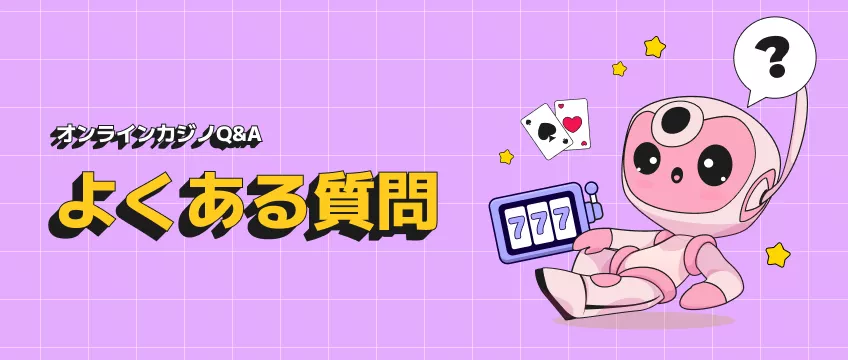 オンラインカジノFAQ