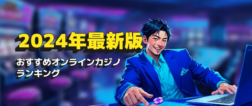 オンラインカジノ ランキング & 日本 の オンライン カジノ