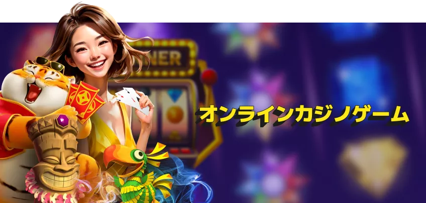 オンラインカジノで遊べるゲーム