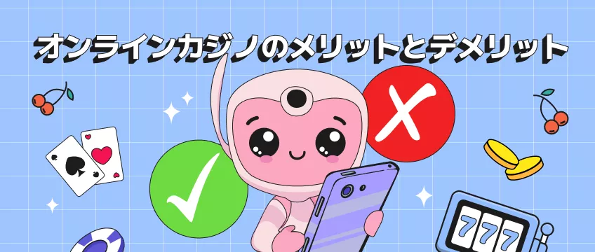 オンラインカジノのメリット・デメリット