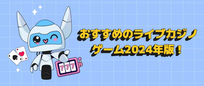 日本のオンラインカジノ 評判と口コミ