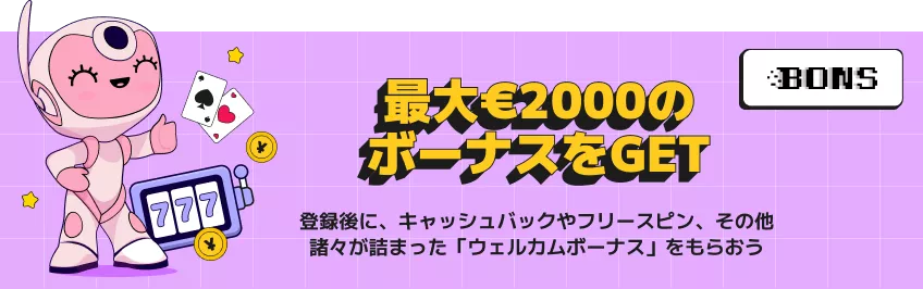 オンラインカジノ ボーナス